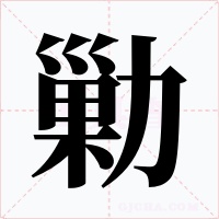 勦字的字形和写法