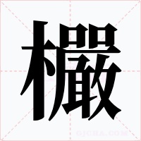 欕字字形