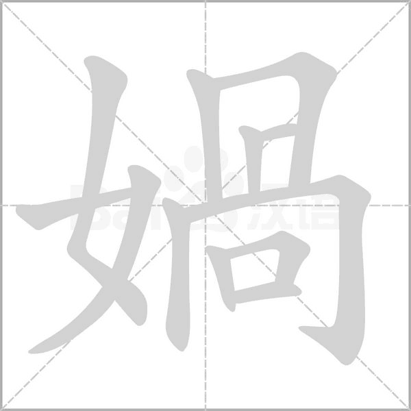 媧字笔顺图