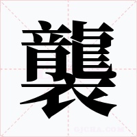 襲字的字形和写法