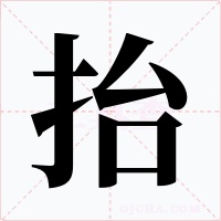 抬字字形
