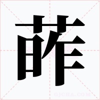 葃字字形