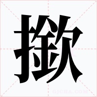 撳字字形