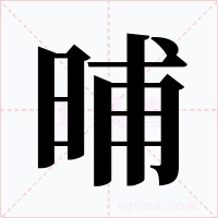 晡字的字形和写法
