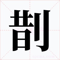 剒字字形