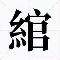 綰字字形