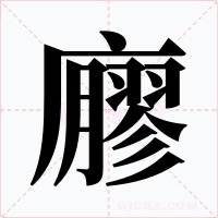 廫字字形