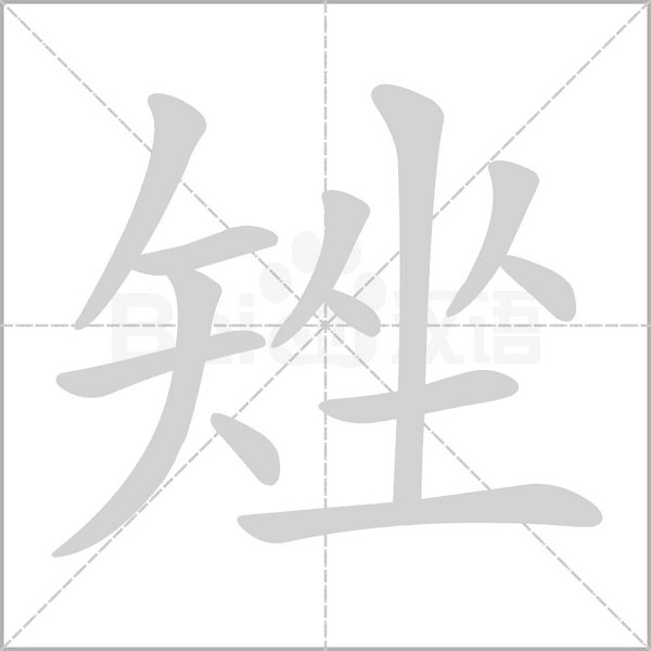 矬字笔顺图