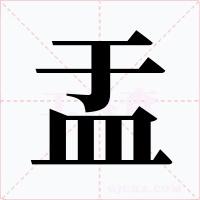 盂字的字形和写法