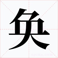 奂字字形