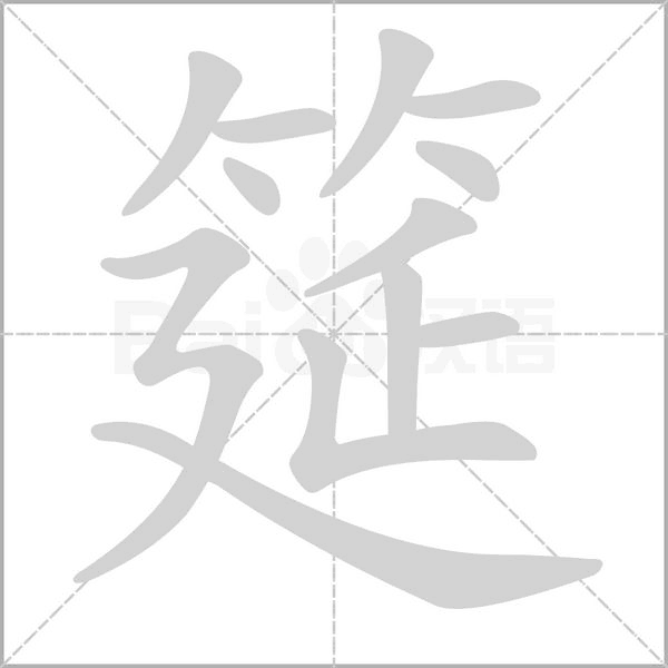 筵字笔顺图