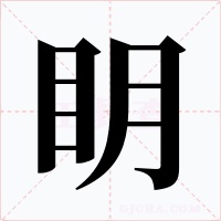 眀字字形