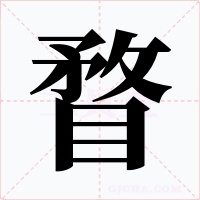 瞀字的字形和写法