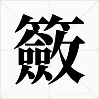 籢字的字形和写法