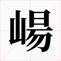 崵字的字形和写法
