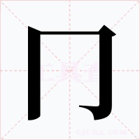 冂字的字形和写法