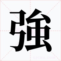 強字字形