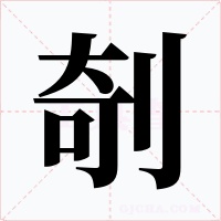 剞字字形