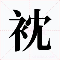 衴字的字形和写法