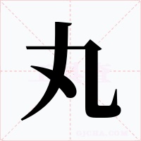 丸字字形