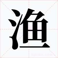 渔字字形