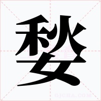 媝字的字形和写法