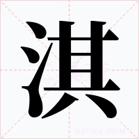 淇字的字形和写法