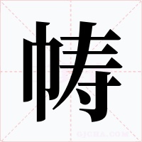 帱字字形