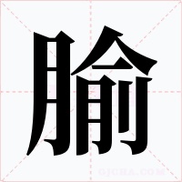 腧字的字形和写法