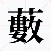 藪字字形