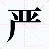 严字的字形和写法