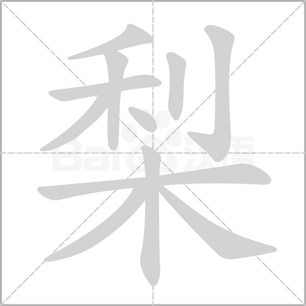 梨字笔顺图