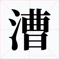 漕字字形