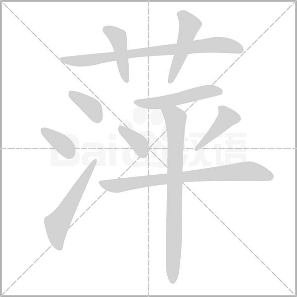 萍字笔顺图