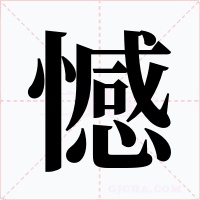 憾字的字形和写法