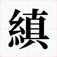 縝字字形