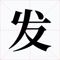 发字的字形和写法