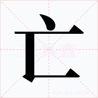 亡字字形