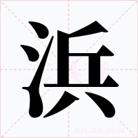 浜字字形