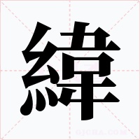 緯字的字形和写法