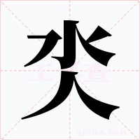氼字的字形和写法