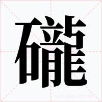 礲字字形