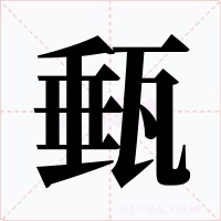 甀字字形