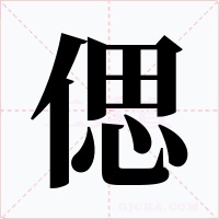 偲字字形
