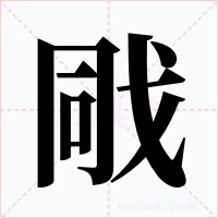 戙字字形
