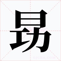 昮字字形