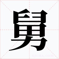 舅字的字形和写法