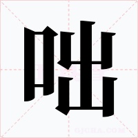 咄字的字形和写法
