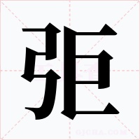 弡字的字形和写法
