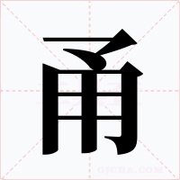甬字的字形和写法